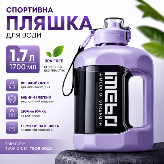 Спортивная бутылка для воды 1.7 л (1700 мл) фиолетовая, ЭКО пластик BPA Free с ручкой и ремешком