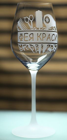 Винний келих фужер з гравіюванням 480 мл Фея Краси подарунок для перукаря та б'юті майстра | Зображення 1