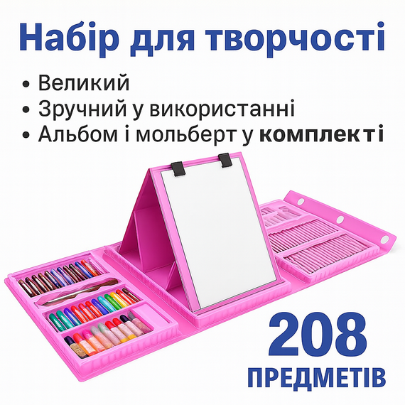 ОЧЕНКА! Канцелярський Набір для малювання і творчості з мольбертом 208 предметів (Плохе паковання 3362)