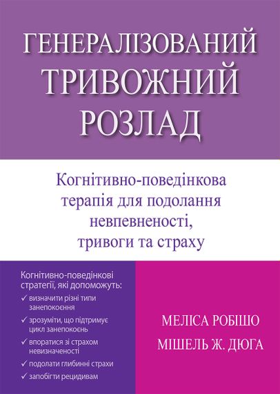 Генералізований тривожний розлад. Когнітивно-поведінкова терапія для подолання невпевненості, тривоги та страху - Меліса Робішо