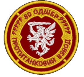 Шеврон 80 ОДШБР Протитанковий Взвод