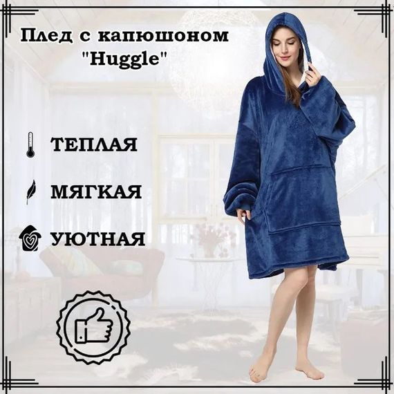 Огромная кофта плед, Одеяло с рукавами Snuggie, Плед двухсторонняя толстовка, Толстовки huggle hoodie XB-80 | Зображення 9