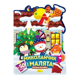 Дитяча розмальовка з наліпками "Миколайчик і малята" РМ-90-01, 50 наліпок