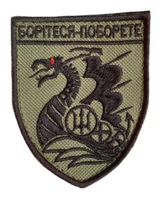 Шевроны  "Борітеся-поборете дракон" с вышивкой