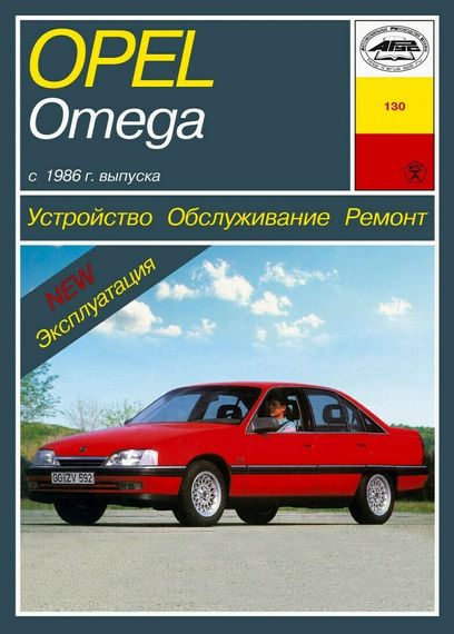 Opel Omega A. Посібник з ремонту й експлуатації. Книга