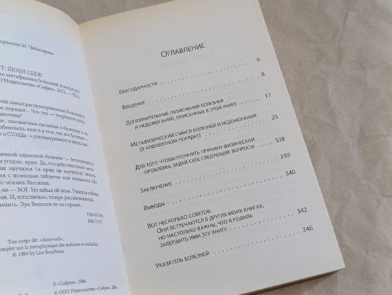 Бурбо Ліз ТВЕ ТЕЛОНОЇ: КОЖНІ СЕБЕ! Найповніша книга з метафізики хвороб і недуг 2012 | Зображення 5