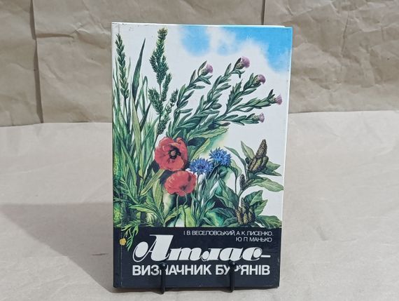 Атлас визначник бур'янів І. B. Веселовський, А. К. Лисенко, Ю. П. Манько.