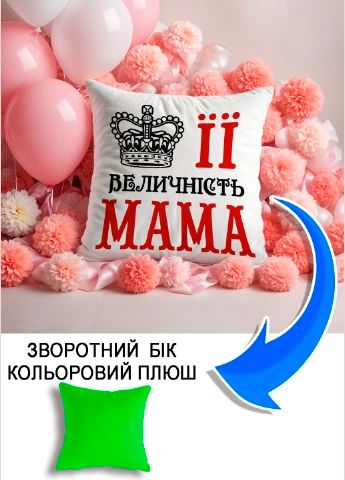 Подушка плюшева Мерч Крафт Дизайн з принтом її величність мама салатовий плюш квадратна 33х33 см