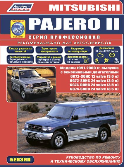 Mitsubishi Pajero II бензин. Руководство по ремонту и эксплуатации.