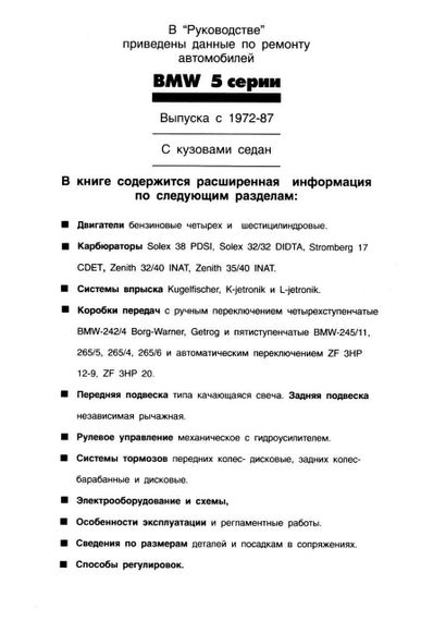 BMW 5 серії 1972-1987 рр. Посібник з ремонту й експлуатації. Книга. | Зображення 1