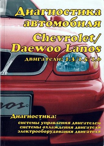 Книга: Диагностика автомобилей Chevrolet / Daewoo Lanos. Руководство