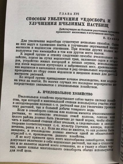 Книга «Важнейшие медоносные растения и способы их разведения» Глухов М.М. | Зображення 5