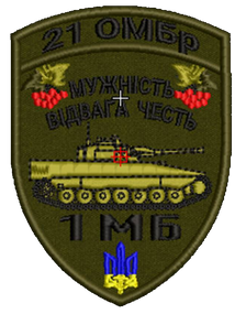 Шеврон 21 ОМБр 1МБ Мужність Відвага Честь