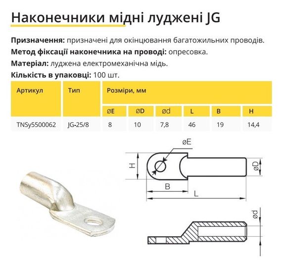 Наконечник мідний луджений JG-25/8 Ny95500062 | Зображення 1