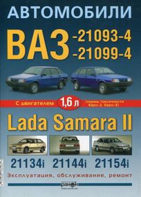 ВАЗ 21093, 21099, 2113, 2114, 2115. Посібник з ремонту й експлуатації.