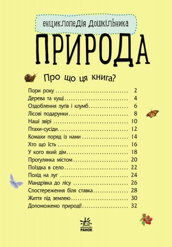 Дитяча енциклопедія про природу 614008 для дошкільнят | Зображення 5