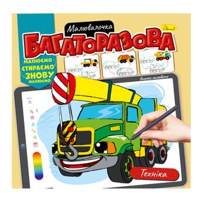 Раскраска многоразовая "Техника" РМ-54-05 рисуй-стирай