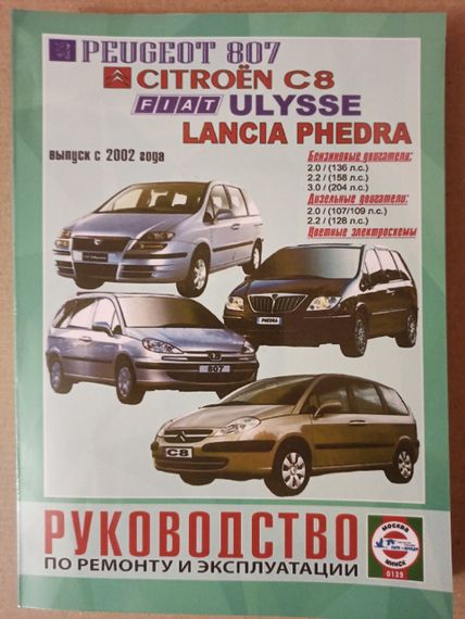 Peugeot 807 / Citroen C8 / Fiat Ulysse / Lancia Phedra. Посібник з ремонту й експлуатації. Книга | Зображення 1