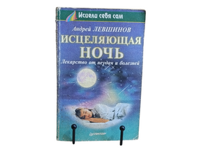 Левшин Андрей Исцеляющая ночь: Лекарство от неудач и болезней 2000 (Серия «Исцели себя сам»)