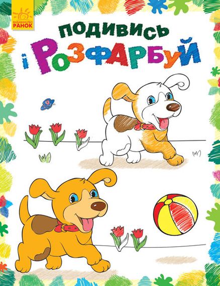 Дитяча розмальовка "Подивися і розфарбуй: Звірятка" 628008