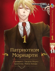 Манга KT Bee's Print Патріотизм Моріарті Том 01 M YNM 01 (1606842182)