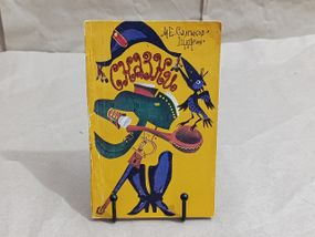 Салтыков-Щедрин М. Е. Сказки 1985