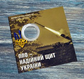 Блістер для монети - Україна 10 гривень, 2023 - ППО – надійний щит України