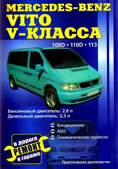 Mercedes Benz Vito V-класу. Посібник з ремонту. Книга