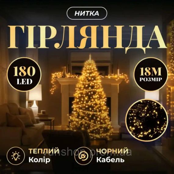 Новорічна гірлянда кімнатна нитка 18 м 180 LED кімнатна гірлянда чорний провід Жовте світло W180LED18MBY