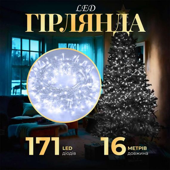Гирлянда нить светодиодная GarlandoPro 171 LED 16м 8 режимов гирлянда новогодняя Белый W300LEDW