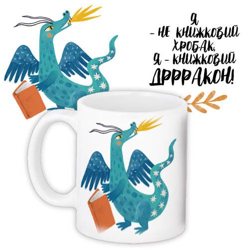 Кружка с принтом Я не книжковий хробак. Я - книжковий дррракон 330 мл (KR_23NG013)