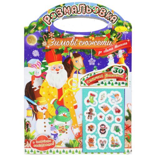 Розмальовка з наклейками РМ-47-01 "Зимові сюжети до свята Миколи 2022" (9786178230623)