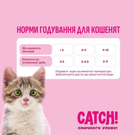 НАБІР Корм вологий Catch! для кошенят з птицею та овочами в соусі 24 шт х 85г. | Зображення 7