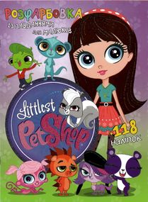 Раскраска Littlest Pet Shop А4 + 118 наклеек 0220 Jumbi (6902017030220)