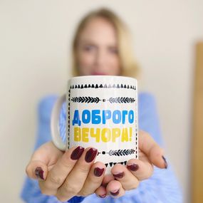 Кружка с принтом Доброго вечора! 330 мл (KR_22U032)