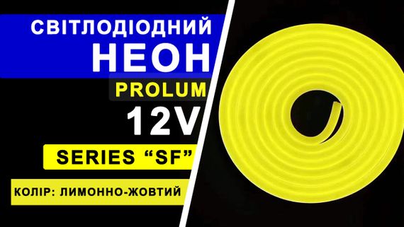 Світлодіодний неон PROLUM™ 8x16, IP68, 12V, Series "SF", Лимонно-жовтий, PRO | Зображення 3