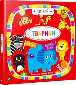 Дитяча книга Тварини