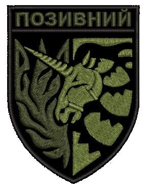 Шеврон єдиноріг (зелений позивний) / ВАШ ПОЗИВНИЙ