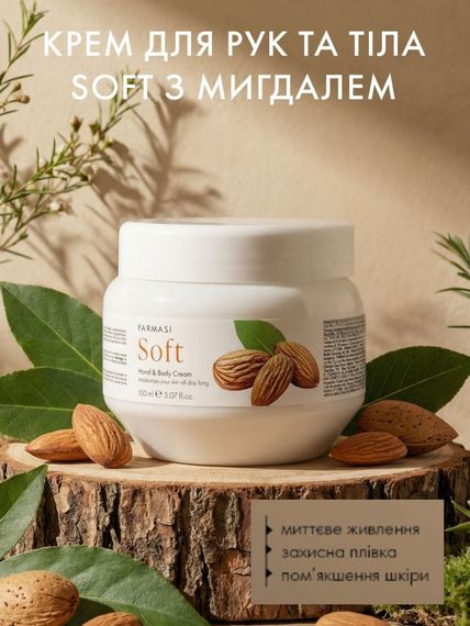 Крем для рук и тела Farmasi Soft с миндалем 150 мл | Зображення 1