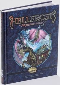 Настільна рольова гра Шалені світи. Hellfrost: Крижане пекло (російською)