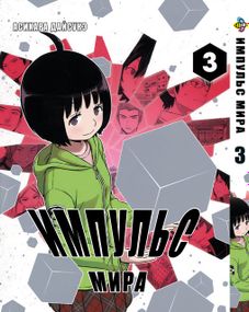 Манга KT Bee's Print Імпульс Світу/Світовий Імпульс World Trigger Том 03 BP WT 03 (1660828921)