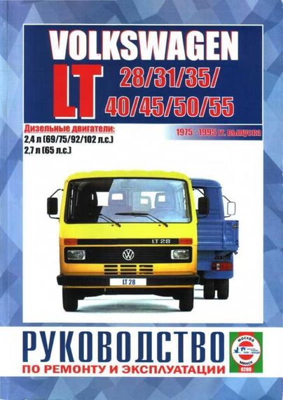 Volkswagen LT 28 / 31 / 35 / 40 / 45 / 50 / 55. Руководство по ремонту и эксплуатации.