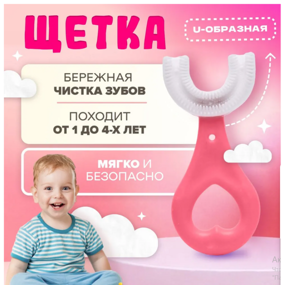 Детская U-образная зубная щетка капа для детей от 1 до 4 лет
