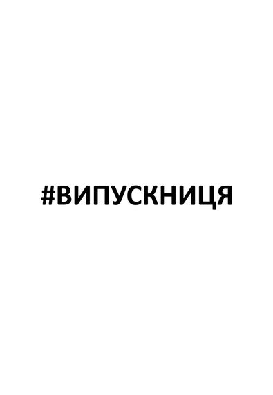 Футболка жіноча біла з принтом "#випускниця", L | Зображення 1
