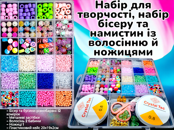 Набор для творчества Colorful Friendship 2 бисер и бусины с леской и ножницами