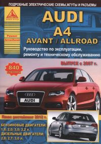 Audi A4 / Avant / Allroad с 2007 г. Руководство по ремонту и эксплуатации. Книга