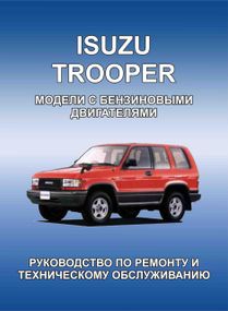 Isuzu Trooper. Руководство по ремонту. Книга.