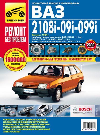 ВАЗ-2108 / 2109 / 21099. Руководство по ремонту и эксплуатации.