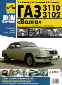 «Волга» ГАЗ-3110, 3102. Посібник з ремонту й експлуатації. Книга