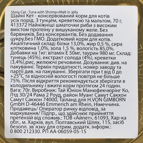 Влажный корм для котов с креветками и солодом GimCat Shiny Cat, 70 гр | Зображення 2